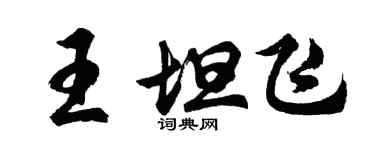 胡問遂王坦飛行書個性簽名怎么寫