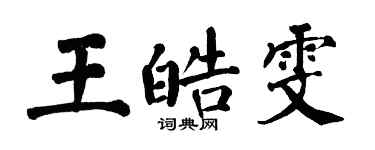 翁闓運王皓雯楷書個性簽名怎么寫