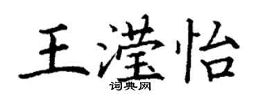 丁謙王瀅怡楷書個性簽名怎么寫