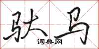駱恆光馱馬行書怎么寫