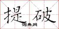 黃華生提破楷書怎么寫