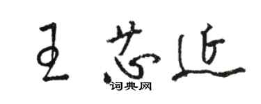 駱恆光王芯延草書個性簽名怎么寫