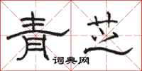 駱恆光青芝隸書怎么寫