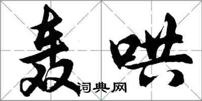 胡問遂轟哄行書怎么寫