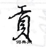 王旻寫的硬筆行書貢