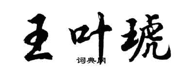 胡問遂王葉琥行書個性簽名怎么寫