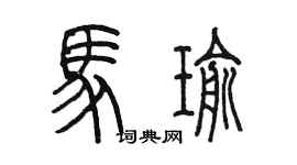 陳墨馬瑜篆書個性簽名怎么寫