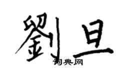 何伯昌劉旦楷書個性簽名怎么寫