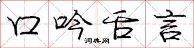 龐中華口吟舌言行書怎么寫