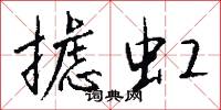 攄虹怎么寫好看