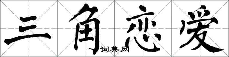 翁闓運三角戀愛楷書怎么寫