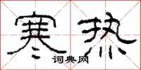 柯春海寒熱隸書怎么寫