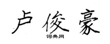 袁強盧俊豪楷書個性簽名怎么寫