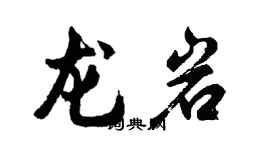 胡問遂龍巖行書個性簽名怎么寫