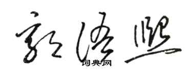 駱恆光郭語熙草書個性簽名怎么寫