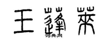 曾慶福王蓬萊篆書個性簽名怎么寫