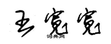 朱錫榮王寬寬草書個性簽名怎么寫