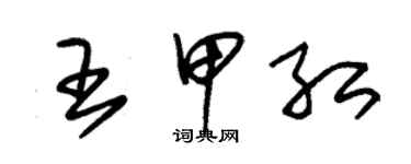 朱錫榮王甲紅草書個性簽名怎么寫