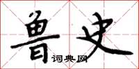 周炳元魯史楷書怎么寫