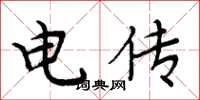 周炳元電傳楷書怎么寫