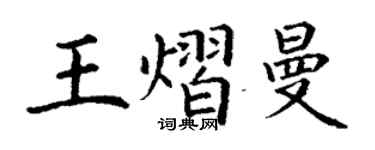 丁謙王熠曼楷書個性簽名怎么寫