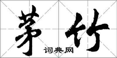 胡問遂茅竹行書怎么寫