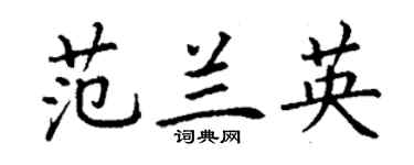 丁謙范蘭英楷書個性簽名怎么寫