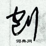 朱錫榮寫的硬筆草書刨