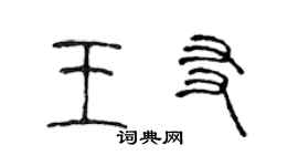 陳聲遠王友篆書個性簽名怎么寫