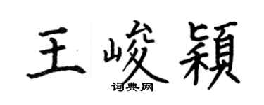何伯昌王峻穎楷書個性簽名怎么寫