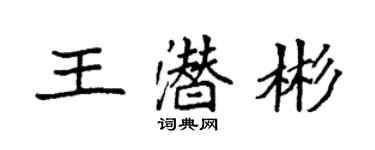 袁強王潛彬楷書個性簽名怎么寫