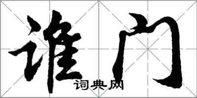 胡問遂誰門行書怎么寫