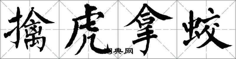 翁闓運擒虎拿蛟楷書怎么寫