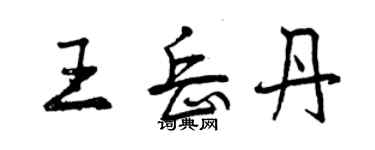 曾慶福王岳丹行書個性簽名怎么寫