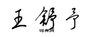 梁錦英王舒予草書個性簽名怎么寫