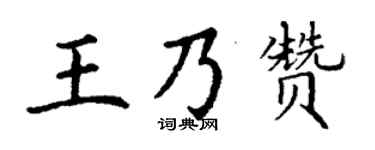 丁謙王乃贊楷書個性簽名怎么寫