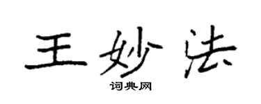 袁強王妙法楷書個性簽名怎么寫