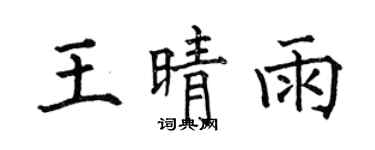 何伯昌王晴雨楷書個性簽名怎么寫