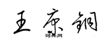 梁錦英王康銅草書個性簽名怎么寫