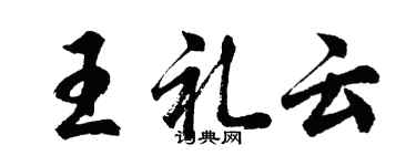 胡問遂王禮雲行書個性簽名怎么寫