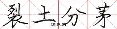駱恆光裂土分茅楷書怎么寫