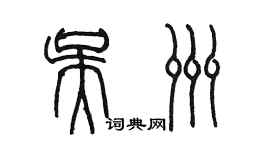 陳墨吳洲篆書個性簽名怎么寫