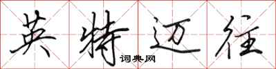 田英章英特邁往行書怎么寫