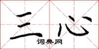 荊霄鵬三心楷書怎么寫