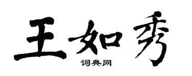 翁闓運王如秀楷書個性簽名怎么寫