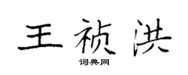 袁強王禎洪楷書個性簽名怎么寫