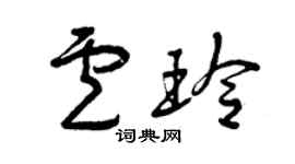 曾慶福盧玲草書個性簽名怎么寫