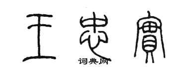 陳墨王忠實篆書個性簽名怎么寫