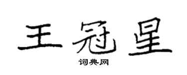 袁強王冠星楷書個性簽名怎么寫