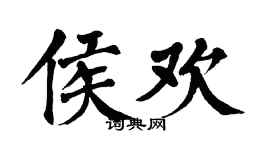 翁闓運侯歡楷書個性簽名怎么寫